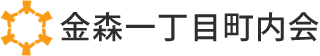 金森一丁目町内会